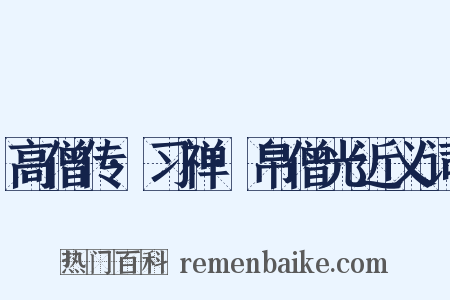 高僧传·习禅·帛僧光近义词是什么意思的图片